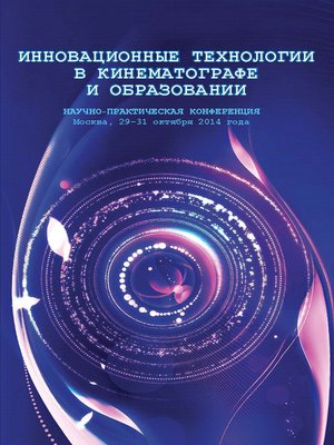 cover image of Инновационные технологии в кинематографе и образовании. Научно-практическая конференция. Москва, 29-31 октября 2014 года